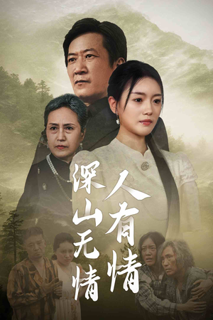 深山无情人有情(35集) 深山无情人有情(35集)全网