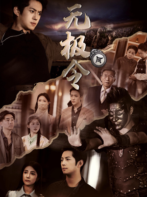 无极令(85集) 无极令(85集)选择式短剧