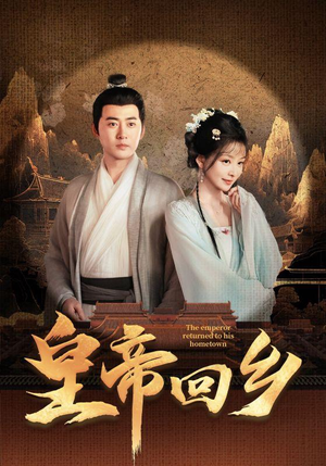 皇帝回乡(63集) 皇帝回乡(63集)每日更新中