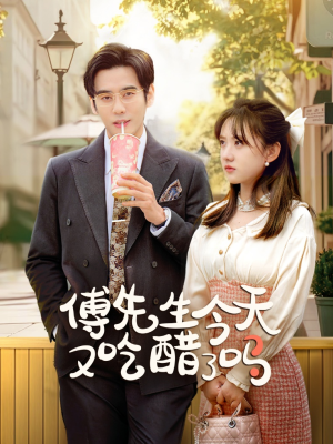 傅先生今天又吃醋了吗&爱意浓时奔向你(68集) 傅先生今天又吃醋了吗&爱意浓时奔向你(68集)好看到爆