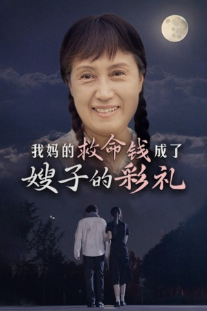 我妈的救命钱成了嫂子的彩礼(52集) 我妈的救命钱成了嫂子的彩礼(52集)短视频平台话题播放量破20亿