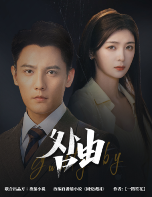 咎由&强势锁婚,九爷你出局了(61集) 咎由&强势锁婚,九爷你出局了(61集)反派洗白