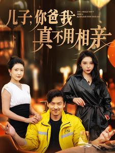 儿子,你爸我真不用相亲(80集) 儿子,你爸我真不用相亲(80集)上头短剧