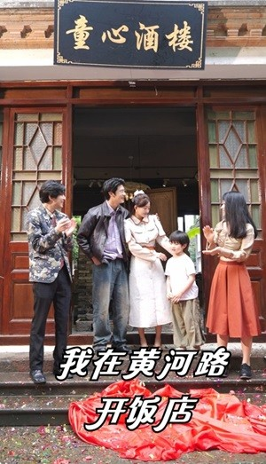 我在黄河路开饭店(74集) 我在黄河路开饭店(74集)打开即可观看