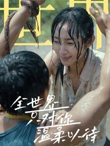 全世界只对你温柔以待(68集) 全世界只对你温柔以待(68集)神仙爱情真的存在吗