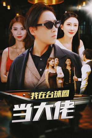我在台球圈当大佬(53集) 我在台球圈当大佬(53集)励志短剧