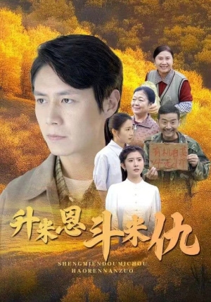 升米恩斗米仇（31集）快手短剧