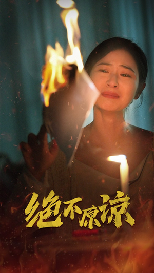 绝不原谅(43集) 绝不原谅(43集)契约婚姻