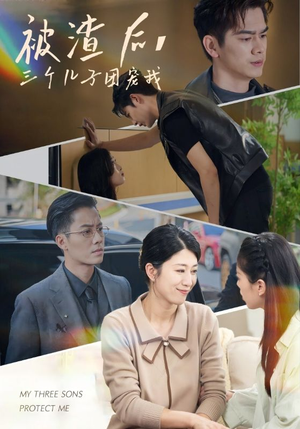 被渣后,三个儿子团宠我(46集) 被渣后,三个儿子团宠我(46集)全集在线观看