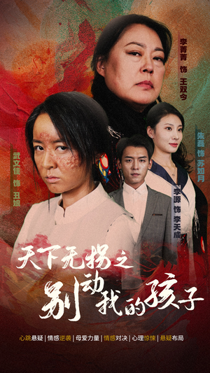 天下无拐之别动我的孩子(50集) 天下无拐之别动我的孩子(50集)未删减版