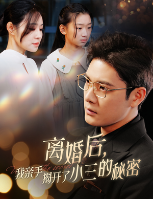 离婚后,我亲手揭开了小三的秘密&妈你离婚吧(60集) 离婚后,我亲手揭开了小三的秘密&妈你离婚吧(60集)撒糖天花板