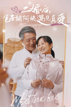 二婚后,包子铺阿姨遇见真爱(41集) 二婚后,包子铺阿姨遇见真爱(41集)太惊悚了
