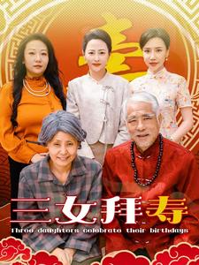 三女拜寿(60集) 三女拜寿(60集)白莲花
