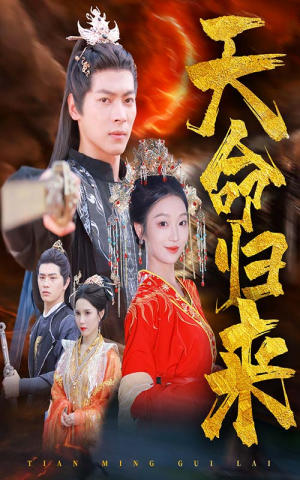 天命归来(60集) 天命归来(60集)短剧贺岁档