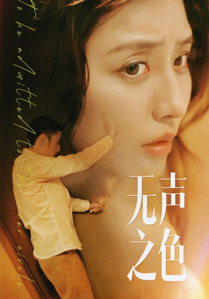 无声之色(46集) 无声之色(46集)太解压了