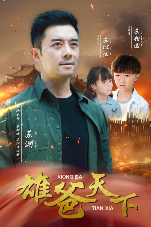 雄爸天下(50集) 雄爸天下(50集)当季热剧