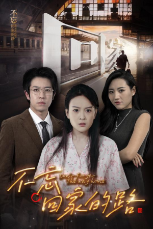 不忘回家的路(61集) 不忘回家的路(61集)太解气了