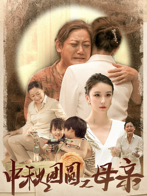中秋团圆之母亲(64集) 中秋团圆之母亲(64集)蓝光画质