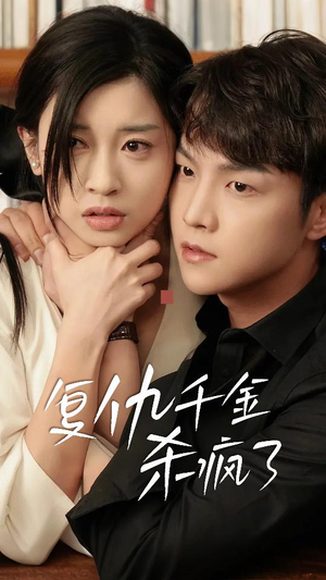 复仇千金杀疯了&这个女人不好惹(70集) 复仇千金杀疯了&这个女人不好惹(70集)太科幻