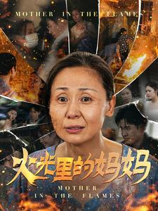 火光里的妈妈(60集) 火光里的妈妈(60集)科幻短剧