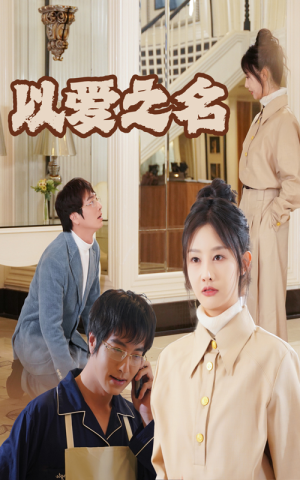 新:以爱之名(35集) 新:以爱之名(35集)能免费看吗