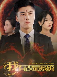 我有改命系统（86集）结局是什么