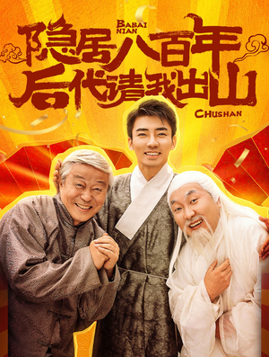 隐居八百年后代请我出山(80集) 隐居八百年后代请我出山(80集)最佳编剧