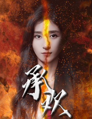 承欢(81集) 承欢(81集)宅斗短剧