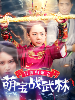 行者归来之萌宝战武林(30集) 行者归来之萌宝战武林(30集)超清版