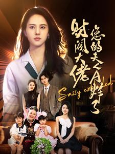财阀大佬您的夫人A炸了(99集) 财阀大佬您的夫人A炸了(99集)一键转存