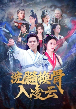 洗髓换骨入凌云（60）上线3天登顶热度榜第一