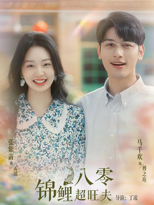 八零锦鲤超旺夫(76集) 八零锦鲤超旺夫(76集)仙侠戏太唯美