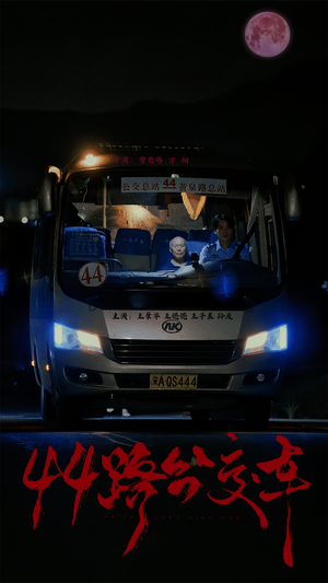 44路公交车(41集) 44路公交车(41集)连续30天霸占热搜榜