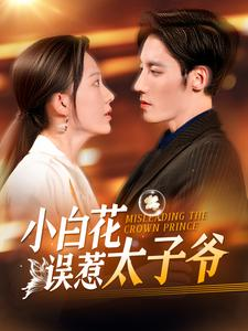 小白花误惹太子爷(118集) 小白花误惹太子爷(118集)软萌女主