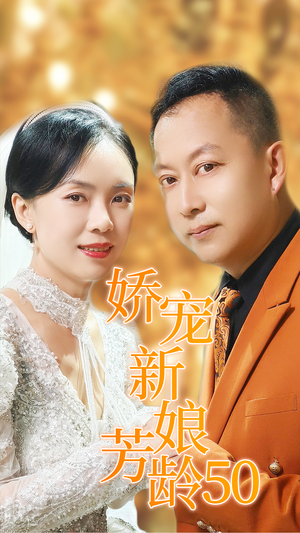 娇宠新娘芳龄50(59集) 娇宠新娘芳龄50(59集)太戳人了