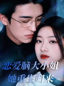 恋爱脑大小姐她重生归来(50集) 恋爱脑大小姐她重生归来(50集)万万没想到