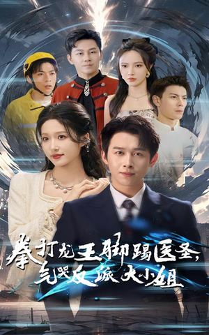 拳打龙王脚踢医圣,气哭反派大小姐(60集) 拳打龙王脚踢医圣,气哭反派大小姐(60集)随时回放追剧