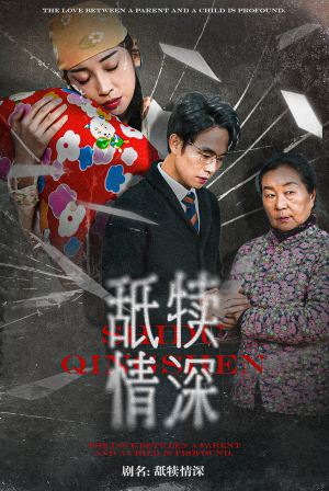 舐犊情深(42集) 舐犊情深(42集)励志短剧