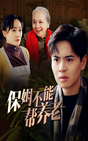 保姆不能帮养老(46集) 保姆不能帮养老(46集)高清完整版