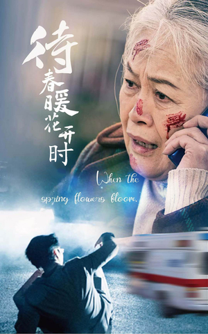 待春暖花开时（43集）太朋克