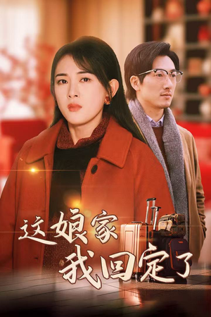 这娘家我回定了(30集) 这娘家我回定了(30集)爆款短剧