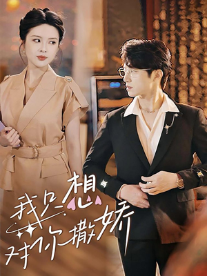 我只想对你撒娇（53集）熬夜必看