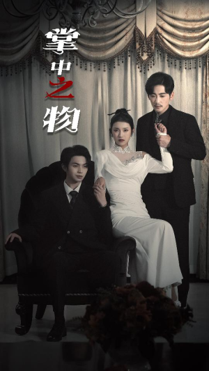 掌中之物&囚雀(66集) 掌中之物&囚雀(66集)更新到第几集了