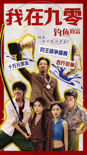 我在九零钓鱼致富(70集) 我在九零钓鱼致富(70集)太牛了