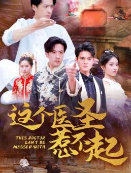 这个医圣惹不起（62集）求资源