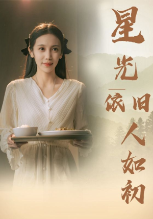 星光依旧如人初(85集) 星光依旧如人初(85集)超燃短剧