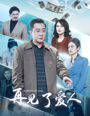再见了爱人（32集）穿书短剧