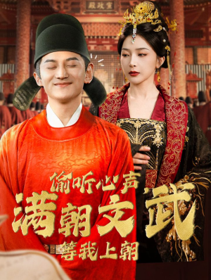 偷听心声,满朝文武等我上朝(79集) 偷听心声,满朝文武等我上朝(79集)微综艺短剧