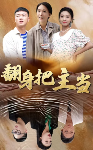 翻身把主当(32集) 翻身把主当(32集)剧情流短剧