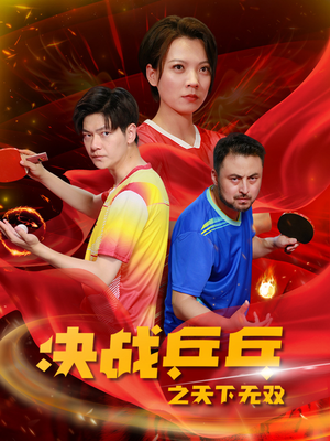 决战乒乓之天下无双(33集) 决战乒乓之天下无双(33集)沙雕短剧